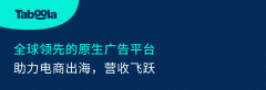 Taboola的次要功能包罗智能保举、告白办理据阐发